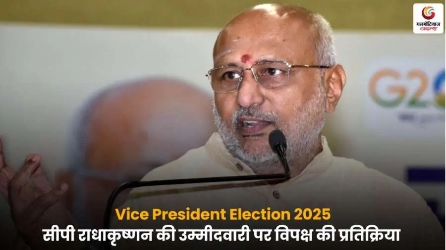 Vice President Election 2025 में सीपी राधाकृष्णन उम्मीदवार बने, विपक्ष का बयान.