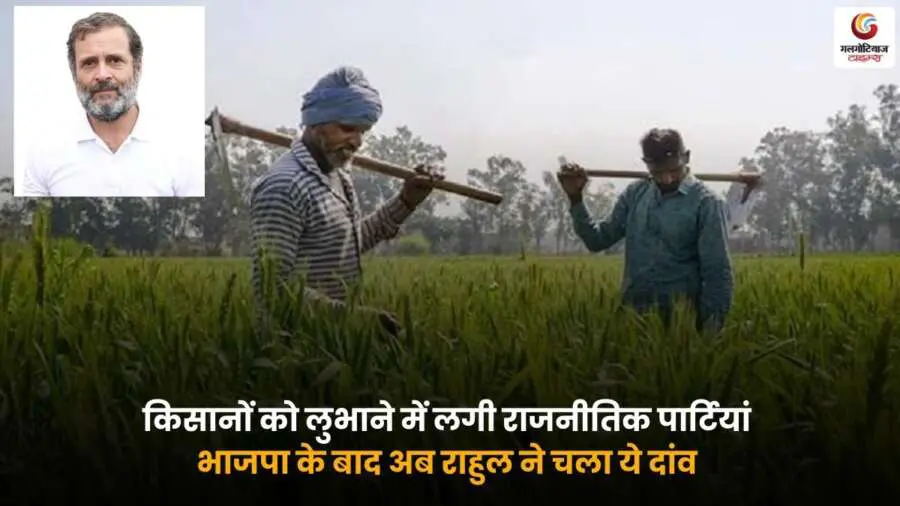 Vote Adhikar Yatra, किसानों को लुभाने की राजनीतिक पार्टियां.