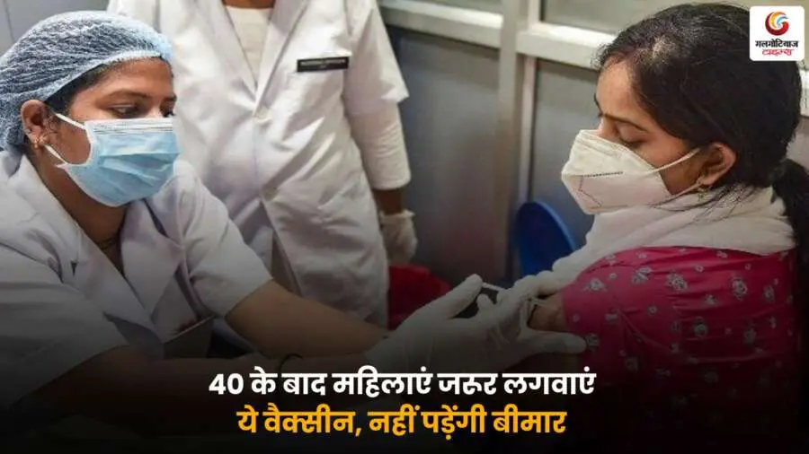 Women Vaccine After 40, 40 के बाद महिलाओं के लिए ज़रूरी वैक्सीन.