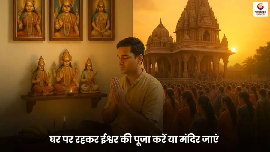 Worshipping God – घर पर पूजा करते व्यक्ति और मंदिर में दर्शन करते श्रद्धालु की तुलना.