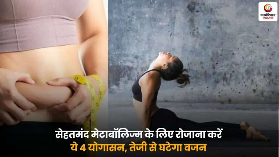 Yoga for Weight Loss –रोज सुबह के 4 योगासन से तेजी से Weight Loss.