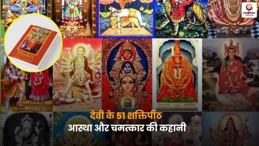 51 Shaktipeeth और देवी के पवित्र शक्तिपीठ.
