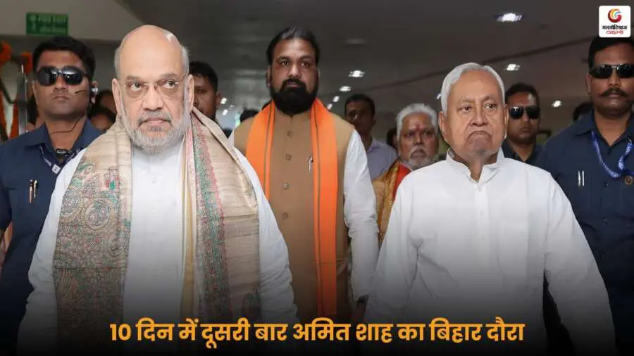 Amit Shah का 10 दिन में दूसरा बिहार दौरा, NDA के लिए इसकी राजनीतिक अहमियत और चुनावी रणनीति पर पड़ने वाले असर की पूरी जानकारी.