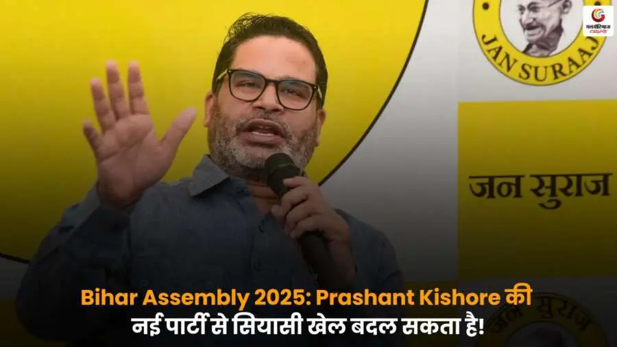Bihar Assembly Election 2025 में नई पार्टियों की एंट्री से राजनीतिक समीकरण और मतदाताओं के निर्णय पर पड़ने वाले असर की पूरी जानकारी.