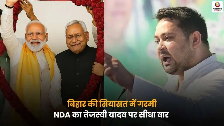 बिहार की सियासत गरमाई, NDA नेताओं ने तेजस्वी यादव पर सीधा हमला बोला। आरोप-प्रत्यारोप की जंग ने राज्य की राजनीति को और गर्मा दिया है