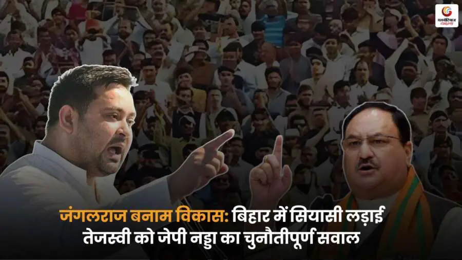 Bihar Politics Jungle Raj बनाम विकास पर संग्राम, JP नड्डा ने तेजस्वी यादव से पूछा कि वे लालू प्रसाद के विवादित बयानों पर माफ़ी कब मांगेंगे.
