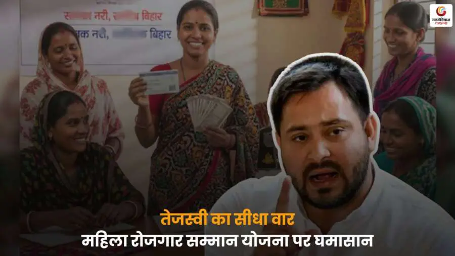 Bihar Women Employment Controversy: सम्मान योजना पर तेजस्वी यादव ने किया सत्ताधारी दल पर हमला, राजनीति में बढ़ी हलचल