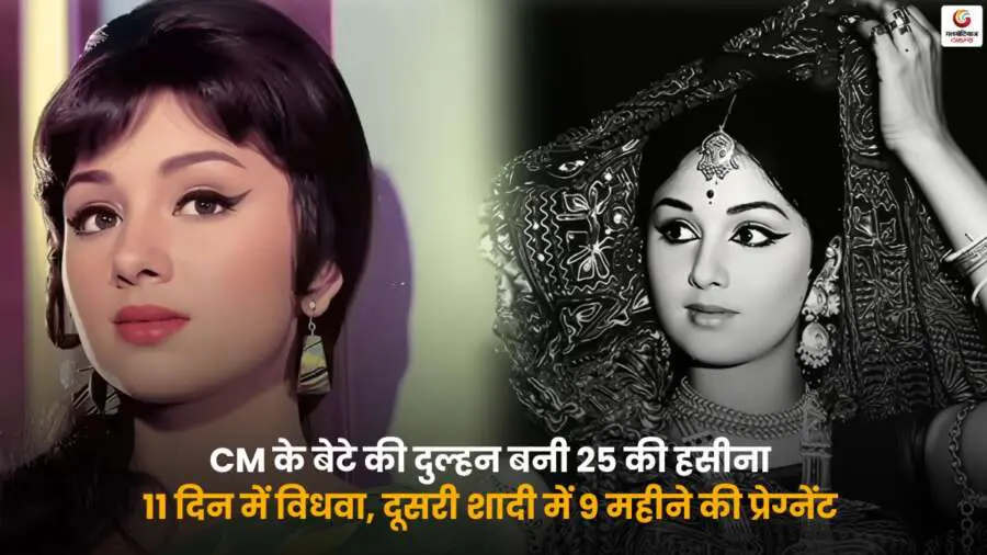 CM son bride की दर्दनाक कहानी, 25 की उम्र में शादी, 11 दिन में विधवा और दूसरी शादी में 9 महीने की प्रेग्नेंट दुल्हन.