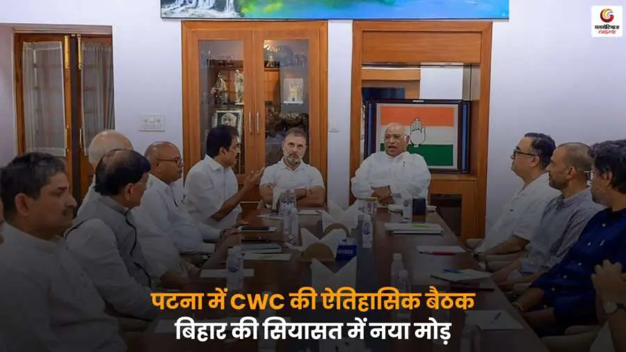 CWC की ऐतिहासिक बैठक पटना में हुई, जहां बिहार की बदलती राजनीति और भविष्य की रणनीति पर गहन चर्चा हुई, यह बैठक राज्य की सियासत में अहम मोड़ साबित हो सकती है.
