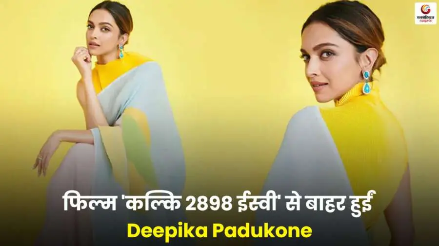 Deepika Padukone के 'कल्कि 2898 ईस्वी' से बाहर होने पर फैंस नाराज़.