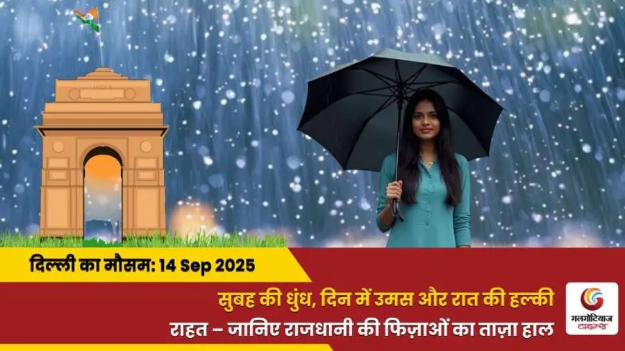 Delhi Mai Aaj Ka Mausam 14 September 2025