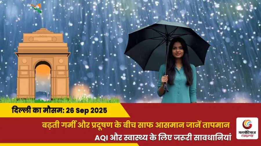 Delhi Mai Aaj Ka Mausam 26 September 2025