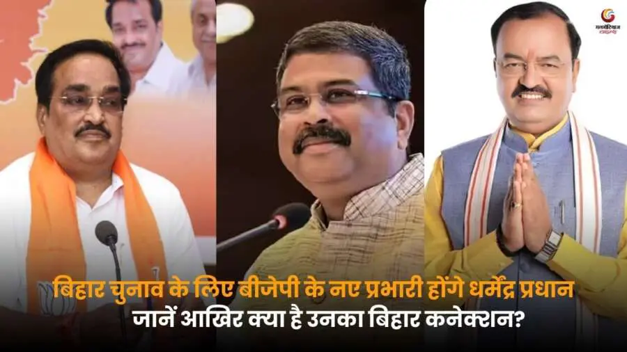 Dharmendra Pradhan के बिहार से जुड़ाव और उनके राजनीतिक प्रभाव के बारे में जानें, समझें क्यों बीजेपी ने उन्हें बिहार चुनाव का प्रभारी नियुक्त किया.
