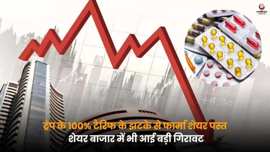 Donald Trump के 100% टैरिफ के फैसले से फार्मा शेयरों में गिरावट और शेयर बाजार पर भी नकारात्मक असर देखा गया.
