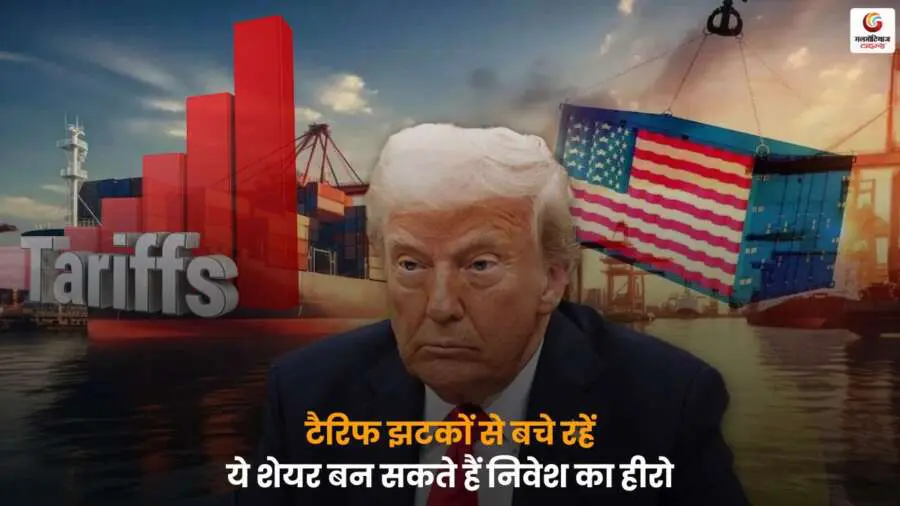 Donald Trump Tarif के झटकों से बचने वाले शेयरों की जानकारी, जानें कौन से स्टॉक्स में निवेश करना सुरक्षित और लाभकारी हो सकता है.
