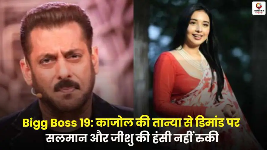 Bigg Boss 19 में काजोल की तान्या मित्तल से मजेदार मांग पर सलमान और जीशु भी हंस पड़े, घर में बना हंसी का मजेदार माहौल.