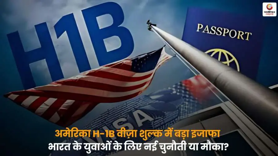 H1B Visa Fee Hike USA पर भारत के युवाओं की प्रतिक्रिया और करियर अवसर.