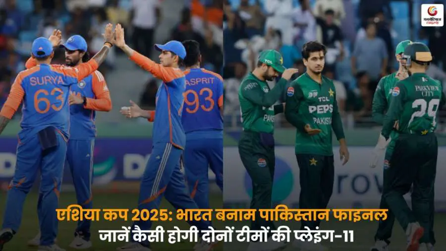 IND vs PAK Final Playing-XI: भारत बनाम पाकिस्तान फाइनल मैच में संभावित प्लेइंग-11 और टीम की रणनीति की पूरी जानकारी.