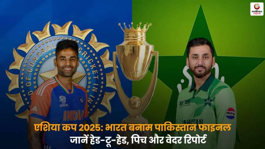 IND vs PAK Pitch Report: भारत बनाम पाकिस्तान फाइनल में हेड-टू-हेड, पिच की स्थिति और वेदर अपडेट की पूरी जानकारी.
