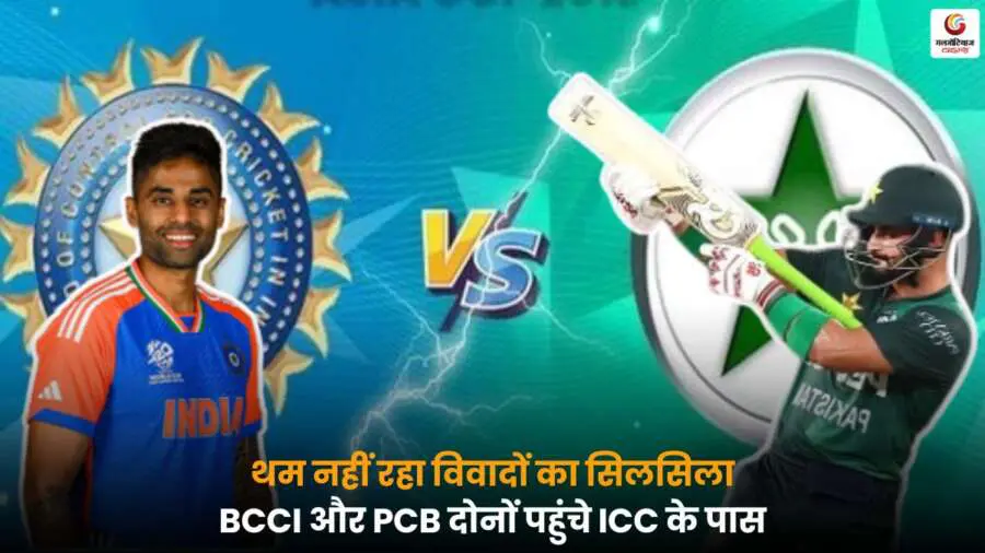 IND vs PAK विवाद: BCCI और PCB अपनी-अपनी शिकायतें लेकर ICC पहुंचे, जानें मैच को लेकर उठ रहे मुद्दों और संभावित असर की पूरी जानकारी.