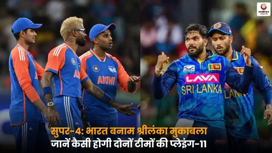 भारत बनाम श्रीलंका मैच से पहले जानें दोनों टीमों की संभावित IND vs SL Playing-XI और स्टार खिलाड़ियों की जानकारी.