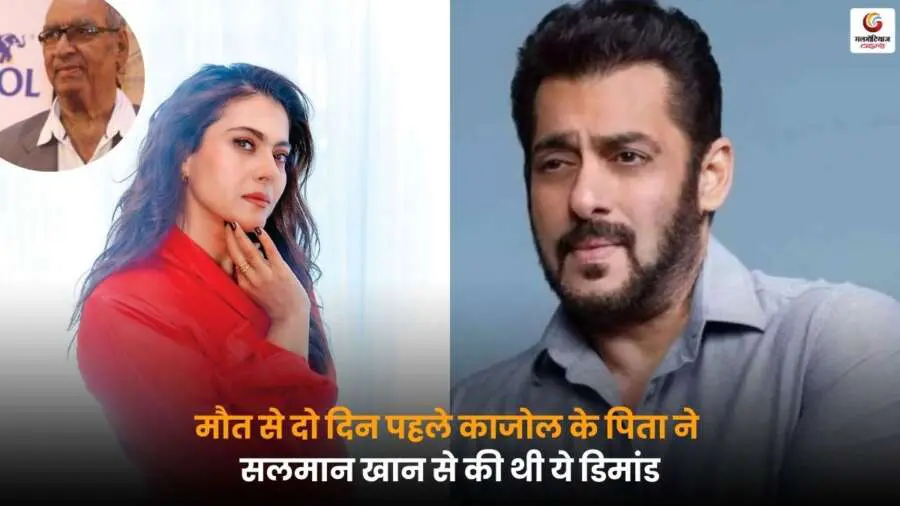 Kajol Father के निधन से दो दिन पहले सलमान खान से हुई थी खास मुलाकात, एक्टर ने साझा की भावनात्मक यादें.