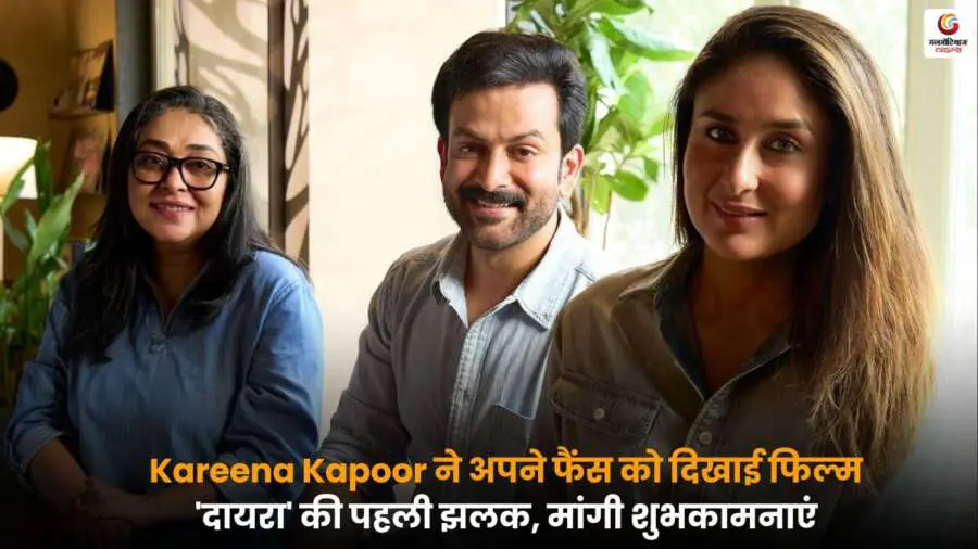 Kareena Kapoor की 68वीं फिल्म 'दायरा' की पहली झलक, एक्ट्रेस ने फैंस से प्यार और आशीर्वाद भेजने की अपील की.