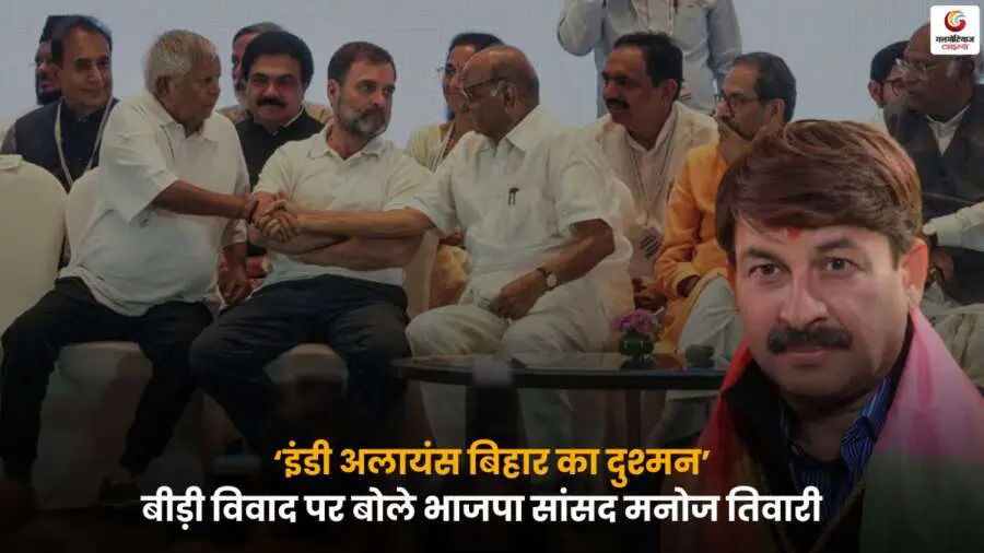 इंडी अलायंस बिहार का दुश्मन, बीड़ी विवाद पर भाजपा सांसद Manoj Tiwari ने हमला बोला और विरोधी दलों पर तीखी प्रतिक्रिया दी.
