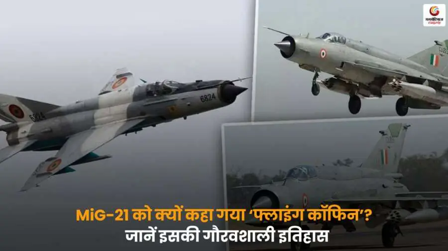 MiG-21 को ‘फ्लाइंग कॉफिन’ क्यों कहा गया, जानें भारतीय वायुसेना में इसकी भूमिका और गौरवशाली इतिहास.