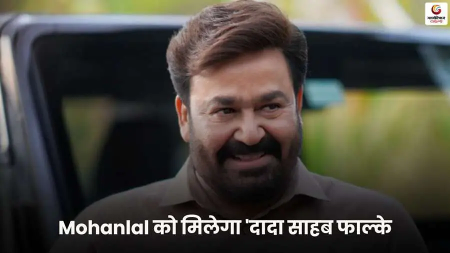 Mohanlal सूचना एवं प्रसारण मंत्रालय द्वारा दादा साहब फाल्के पुरस्कार प्राप्तकर्ता घोषित.