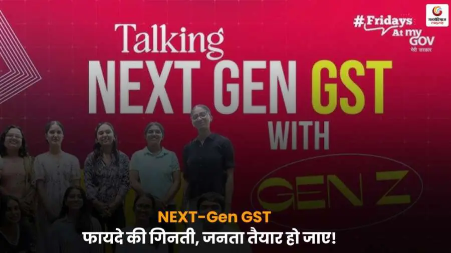 NEXT-Gen GST सुधार पर मोदी सरकार के मंत्री और विशेषज्ञ बता रहे हैं जनता को मिलने वाले बड़े फायदे, जानें कैसे यह बदलाव अर्थव्यवस्था और कारोबार को नई दिशा देगा.