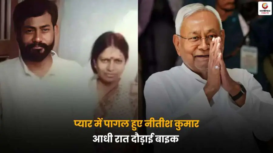 नीतीश कुमार ने पावर भूलकर प्यार में किया पागलपन, आधी रात बाइक दौड़ाई सुशासन बाबू की सीक्रेट लव स्टोरी चर्चा में.
