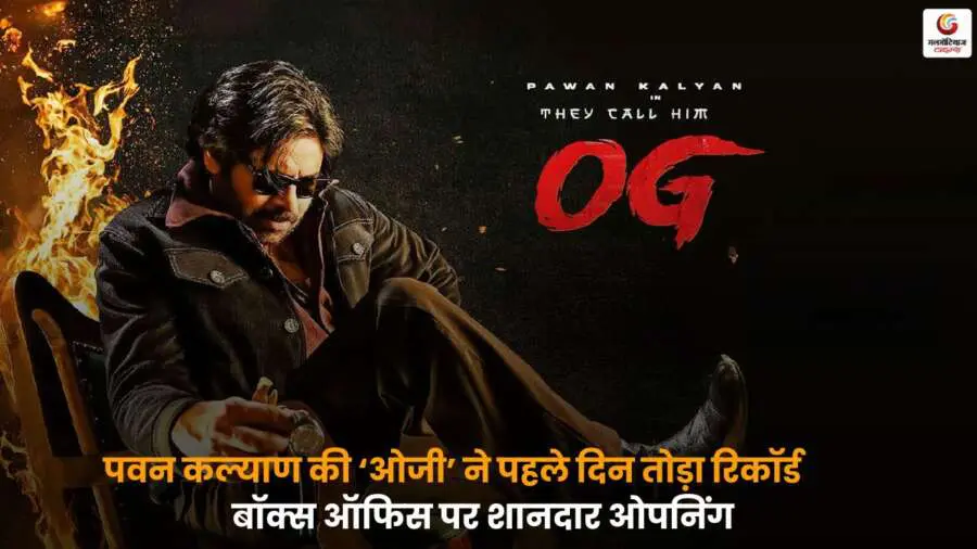 OG Box Office Day 1: पवन कल्याण की फिल्म ‘ओजी’ ने पहले दिन ही बॉक्स ऑफिस पर रिकॉर्ड तोड़ शानदार ओपनिंग दर्ज की और दर्शकों का दिल जीत लिया.