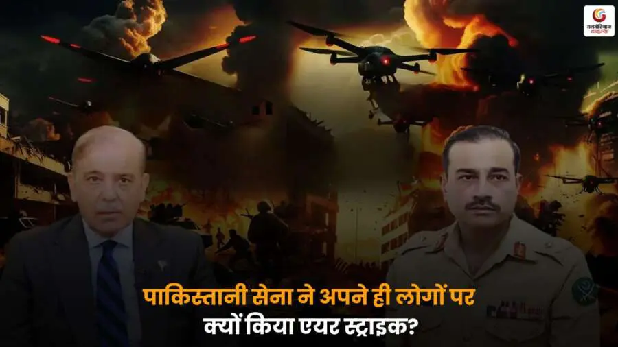 Pakistan सेना ने अपने ही लोगों पर एयर स्ट्राइक क्यों किया, इसके कारण, असर और इलाके में हुई तबाही की पूरी जानकारी.