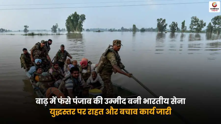 Punjab Floods Indian Army Relief: बाढ़ में फंसे पंजाब की उम्मीद बनी भारतीय सेना, युद्धस्तर पर राहत और बचाव कार्य जारी हैं.