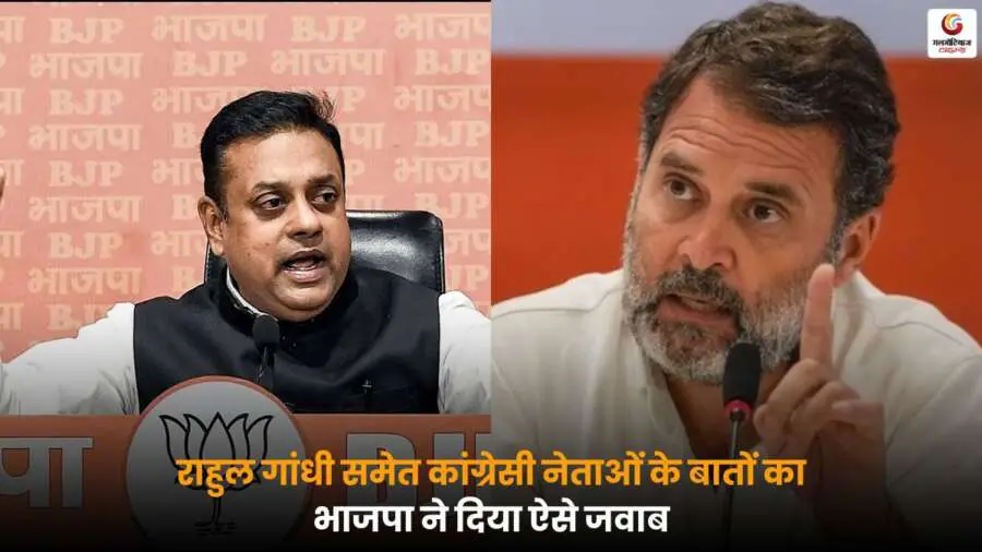 Rahul Gandhi समेत कांग्रेसी नेताओं के बयानों पर भाजपा का करारा जवाब और राजनीति में इस विवाद का असर की पूरी जानकारी.