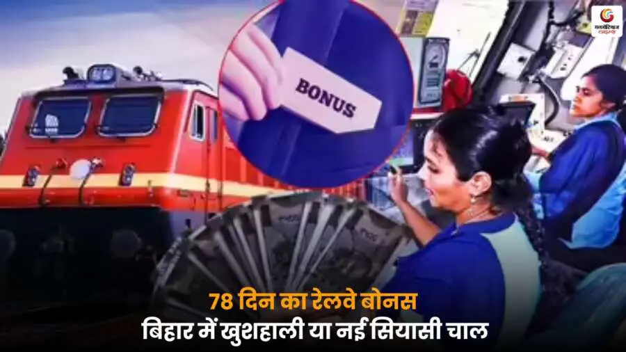 Railway Employees के 78 दिनों के बोनस का बिहार में आर्थिक और सामाजिक असर क्या होगा, इसके बारे में पूरी जानकारी और विश्लेषण.