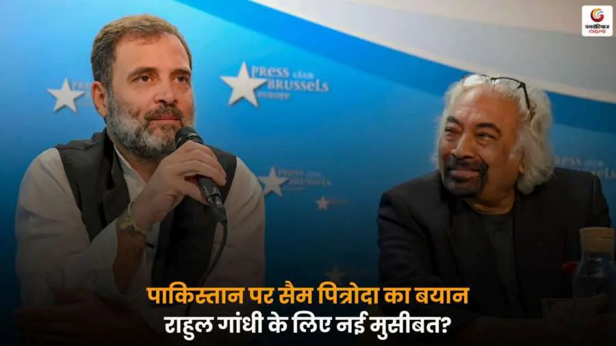 Sam Pitroda के पाकिस्तान पर बयान से सियासी बवाल, राहुल गांधी की मुश्किलें बढ़ीं.