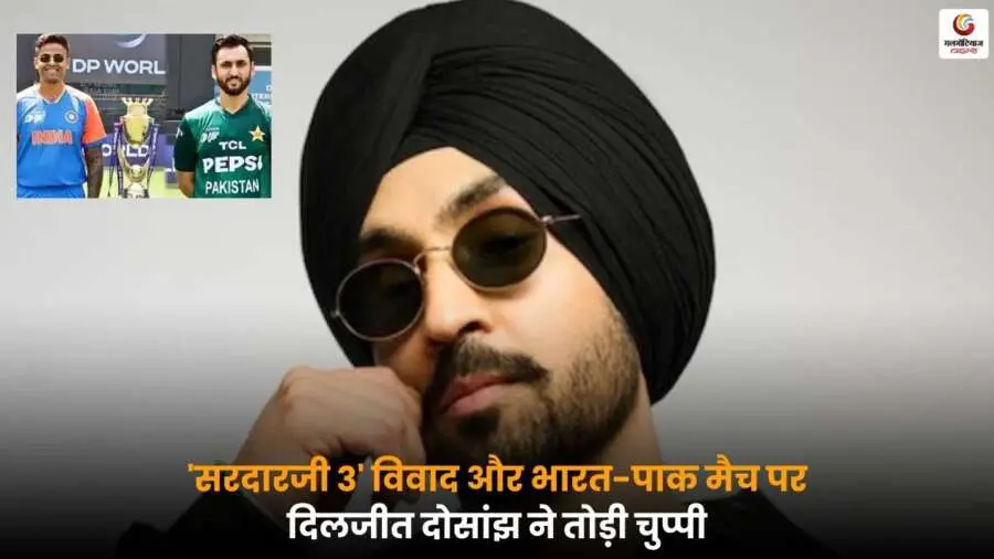 Sardarji 3 विवाद पर दिलजीत दोसांझ ने तोड़ी चुप्पी, शूटिंग और मैच से जुड़े हमले के मामले में दिया बड़ा बयान, जानें फैंस की प्रतिक्रियाएं और पूरी अपडेट.