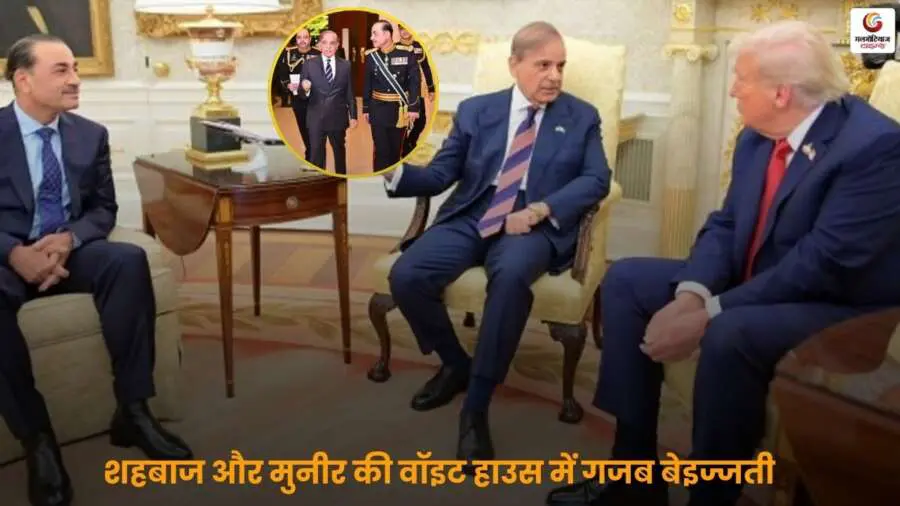 व्हाइट हाउस में Shahbaz Sharif और असीम मुनीर को ट्रंप ने 30 मिनट से अधिक इंतजार कराया, जिससे उन्हें हुई सार्वजनिक बेइज्जती.