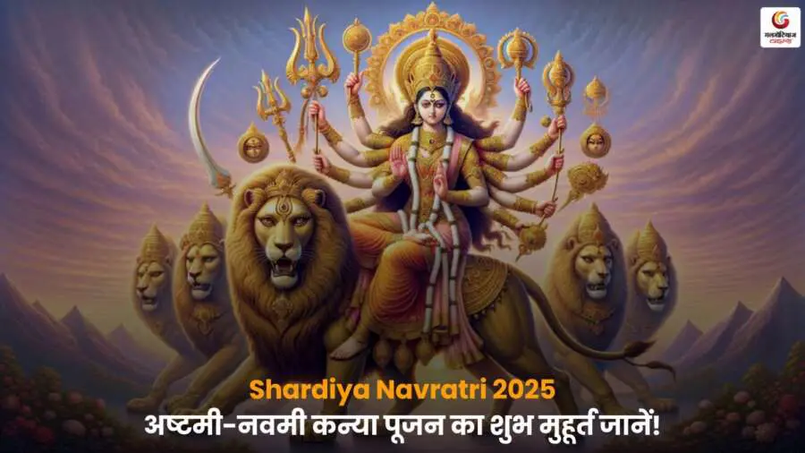 Shardiya Navratra 2025 में अष्टमी और नवमी तिथि पर कन्या पूजन का शुभ मुहूर्त और पूजा का सही समय जानें.