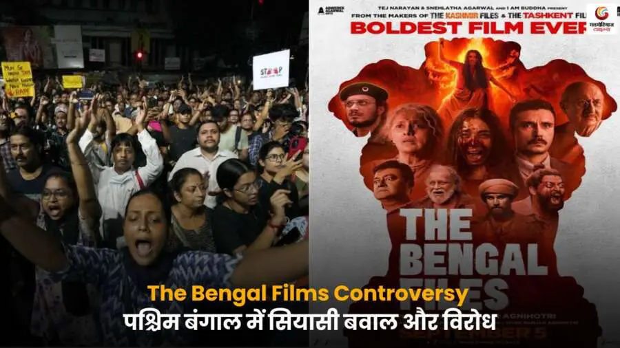 फिल्म ‘The Bengal Files’ पर पश्चिम बंगाल में सियासी बवाल मचा है, जानें क्यों हो रहा है विरोध और इसके पीछे की राजनीतिक वजहें.