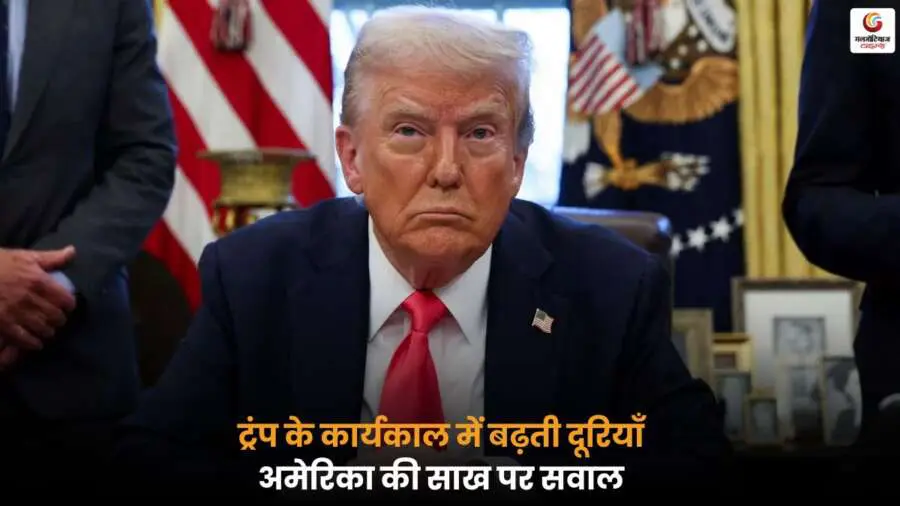Donald Trump के कार्यकाल में पश्चिमी देशों के अमेरिका से दूर होने के कारण और इसके वैश्विक राजनीति व अमेरिका की स्थिति पर असर की विस्तृत जानकारी.