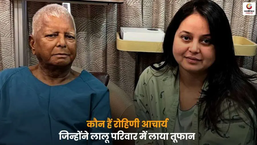 Who is Rohini Acharya: लालू परिवार में रोहिणी आचार्य का प्रभाव और उनका किडनी दान.