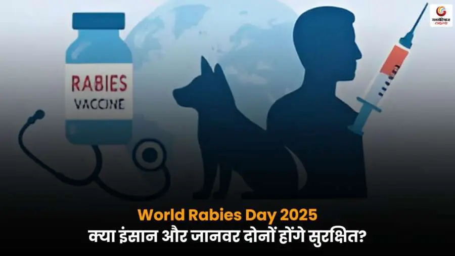 World Rabies Day 2025: रेबीज के संक्रमण को रोकने और सुरक्षा बढ़ाने के लिए जागरूकता और बचाव के प्रयास.