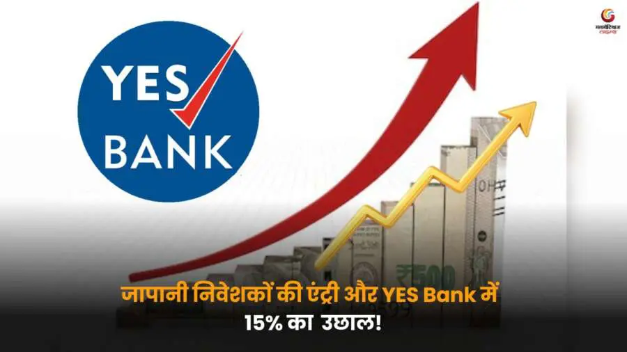 जापानी निवेशकों के प्रभुत्व बढ़ने के बाद YES Bank के शेयर में 15% का उछाल, निवेशकों की प्रतिक्रिया और बाजार पर असर की पूरी जानकारी.