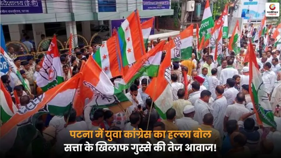 पटना में Youth Congress ने सत्ता के खिलाफ हल्ला बोल कर अपनी नाराजगी जताई, नेताओं और जनता के रुख पर पूरी जानकारी.