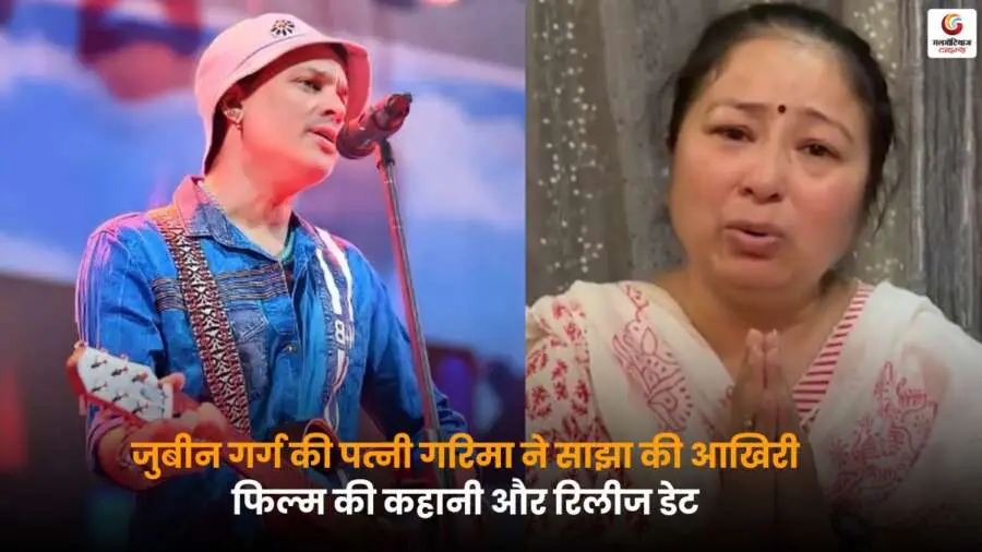 Zubeen Garg की आखिरी फिल्म 'रोई रोई बिनाले' की रिलीज़ डेट का खुलासा पत्नी गरिमा सैकिया ने किया, जानें फिल्म के रिलीज़ और खास अपडेट.