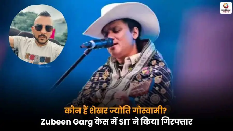Zubeen Garg केस में शेखर ज्योति गोस्वामी की SIT द्वारा गिरफ्तारी, जानें आरोपी और मामले की पूरी जानकारी.