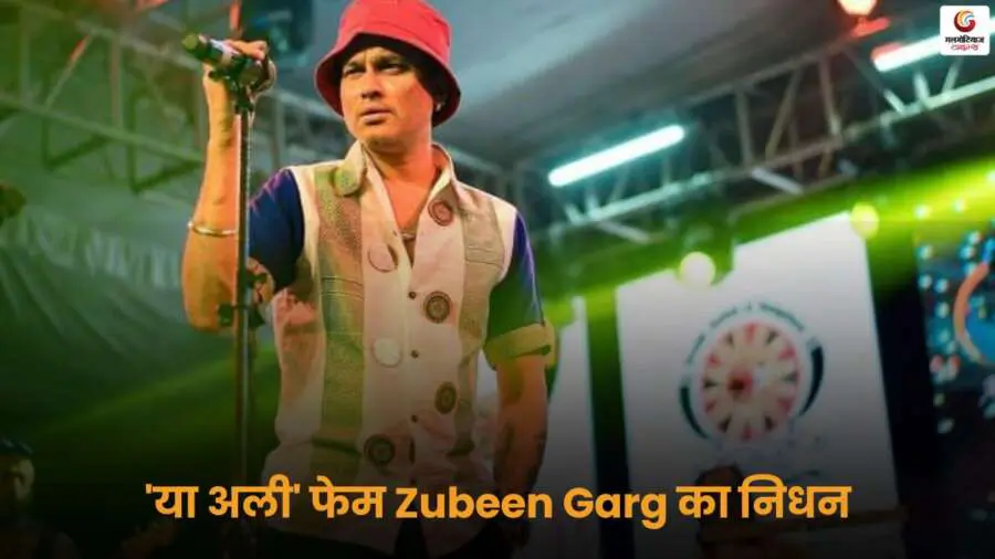 Zubeen Garg सिंगापुर में स्कूबा डाइविंग दुर्घटना के बाद मौत की खबर